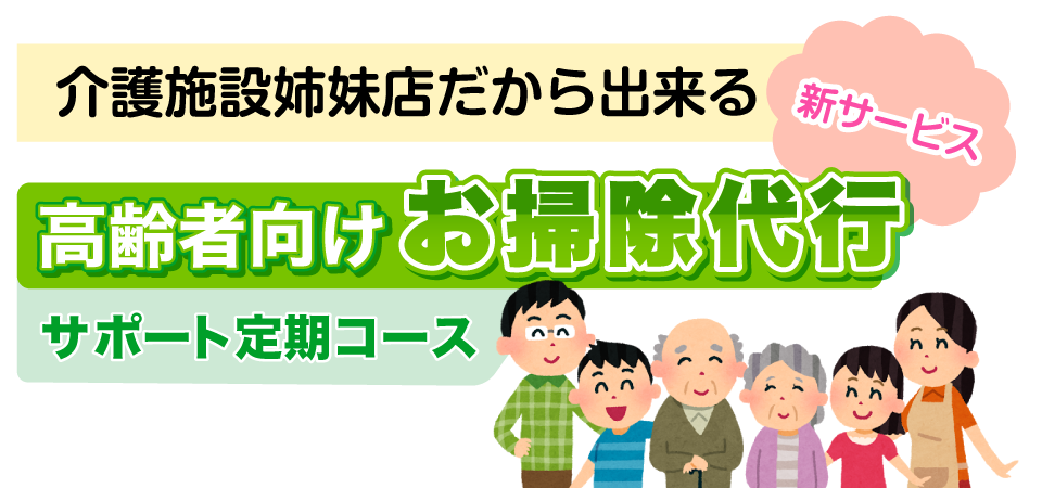 介護施設姉妹店だからできる新サービス 高齢者向けお掃除代行 サポート定期コース